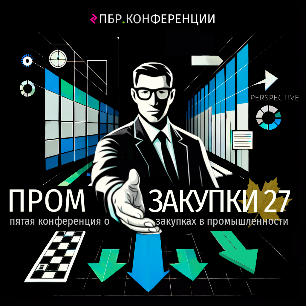 Пром Закупки 2027