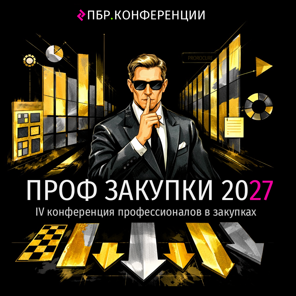 Проф Закупки Конференция